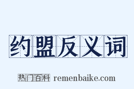 约盟反义词是什么意思的图片